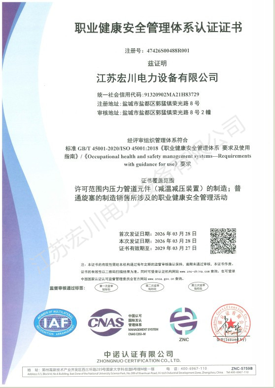 职业健康安全管理体系认证证书